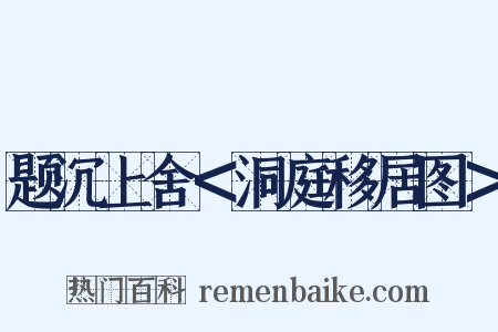 题沉上舍＜洞庭移居图＞是什么意思的图片